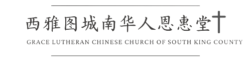 城南華人恩惠堂